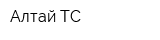 Алтай-ТС