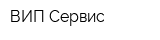 ВИП Сервис