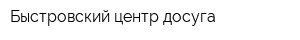 Быстровский центр досуга