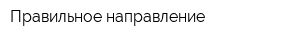 Правильное направление