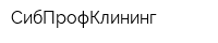 СибПрофКлининг