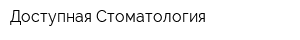 Доступная Стоматология