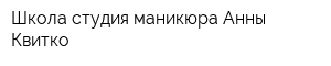 Школа-студия маникюра Анны Квитко