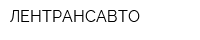 ЛЕНТРАНСАВТО