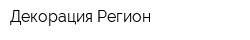 Декорация Регион