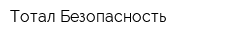 Тотал Безопасность