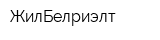 ЖилБелриэлт