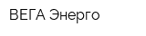 ВЕГА-Энерго