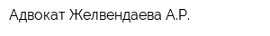 Адвокат Желвендаева АР