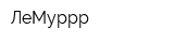ЛеМуррр