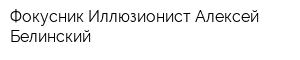 Фокусник-Иллюзионист Алексей Белинский