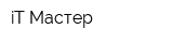 iT Мастер