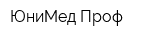 ЮниМед Проф