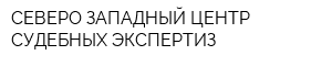 СЕВЕРО-ЗАПАДНЫЙ ЦЕНТР СУДЕБНЫХ ЭКСПЕРТИЗ