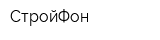 СтройФон