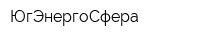 ЮгЭнергоСфера