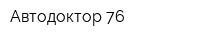 Автодоктор 76