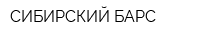 СИБИРСКИЙ БАРС