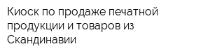 Киоск по продаже печатной продукции и товаров из Скандинавии