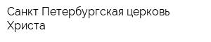 Санкт-Петербургская церковь Христа
