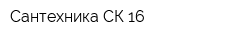 Сантехника СК 16