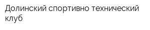 Долинский спортивно-технический клуб