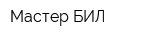 Мастер БИЛ