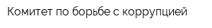 Комитет по борьбе с коррупцией