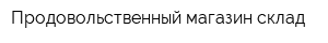 Продовольственный магазин-склад