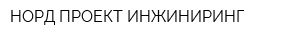 НОРД ПРОЕКТ ИНЖИНИРИНГ