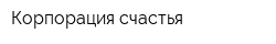 Корпорация счастья
