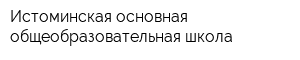 Истоминская основная общеобразовательная школа
