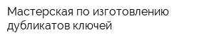Мастерская по изготовлению дубликатов ключей