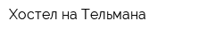 Хостел на Тельмана