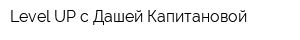 Level UP с Дашей Капитановой