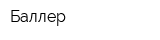 Баллер
