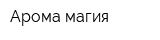 Арома магия