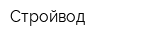 Стройвод