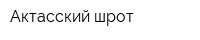 Актасский шрот