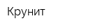 Крунит
