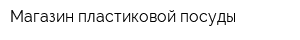 Магазин пластиковой посуды