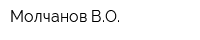Молчанов ВО