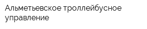Альметьевское троллейбусное управление