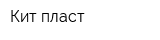 Кит пласт