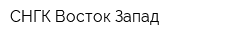 СНГК Восток-Запад