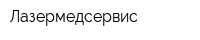 Лазермедсервис