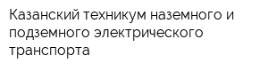 Казанский техникум наземного и подземного электрического транспорта