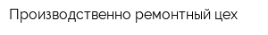 Производственно-ремонтный цех