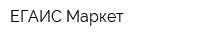 ЕГАИС Маркет
