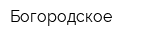 Богородское